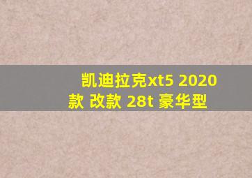 凯迪拉克xt5 2020款 改款 28t 豪华型